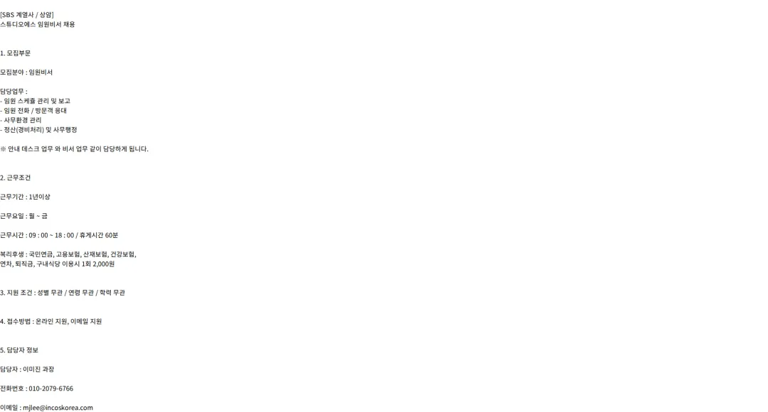 인코스파트너스 SBS 계열사 스튜디오S 안내 데스크 및 임원 비서 모집 채용공고
