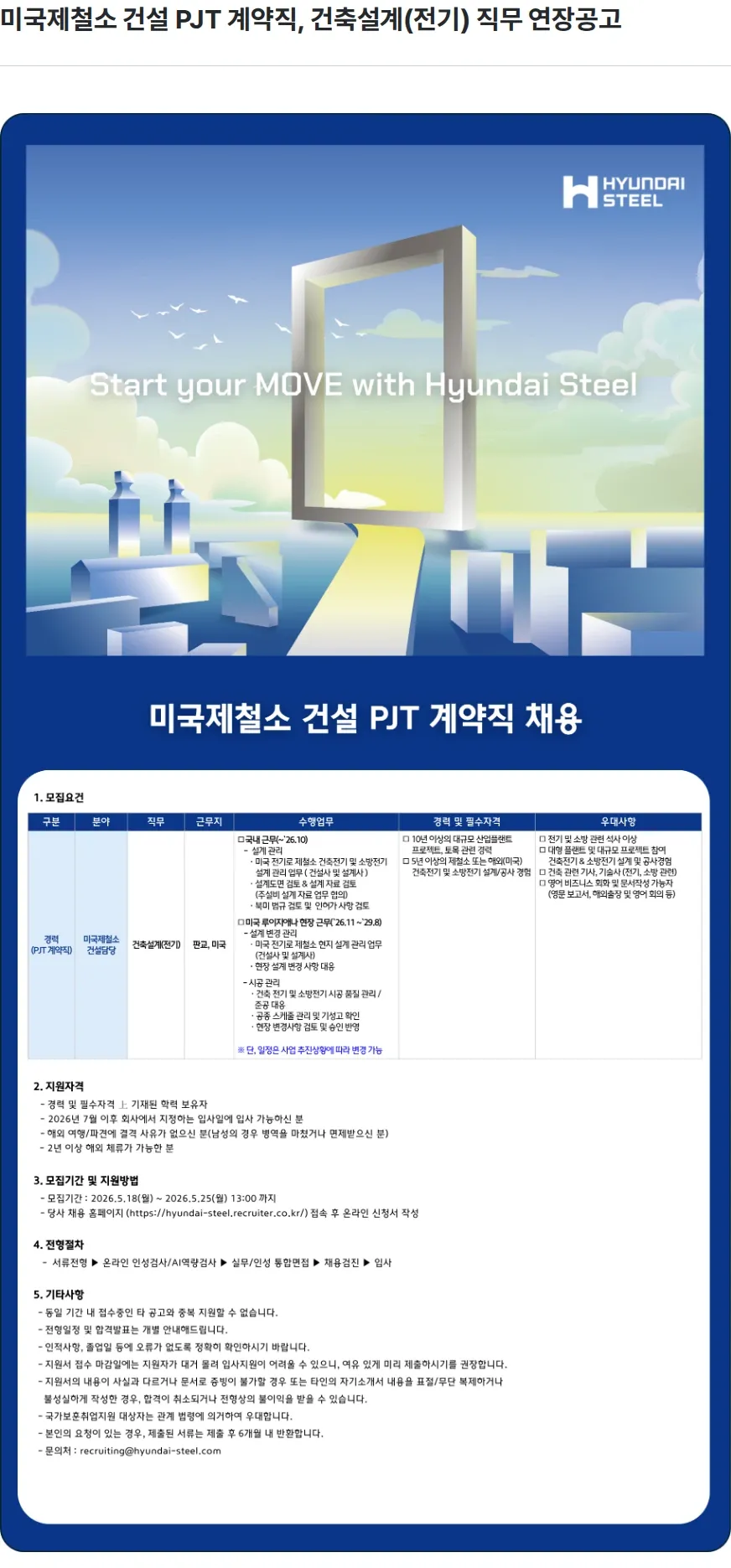 현대제철 미국제철소 건설 PJT 계약직, 건축설계(전기) 직무 연장공고 채용공고
