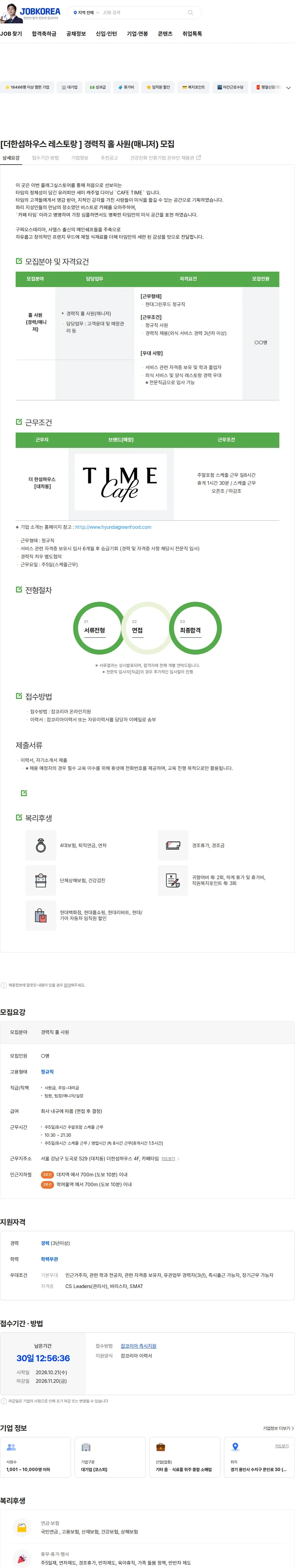 현대그린푸드 [더한섬하우스 레스토랑 ] 경력직 홀 사원(매니저) 모집 채용공고