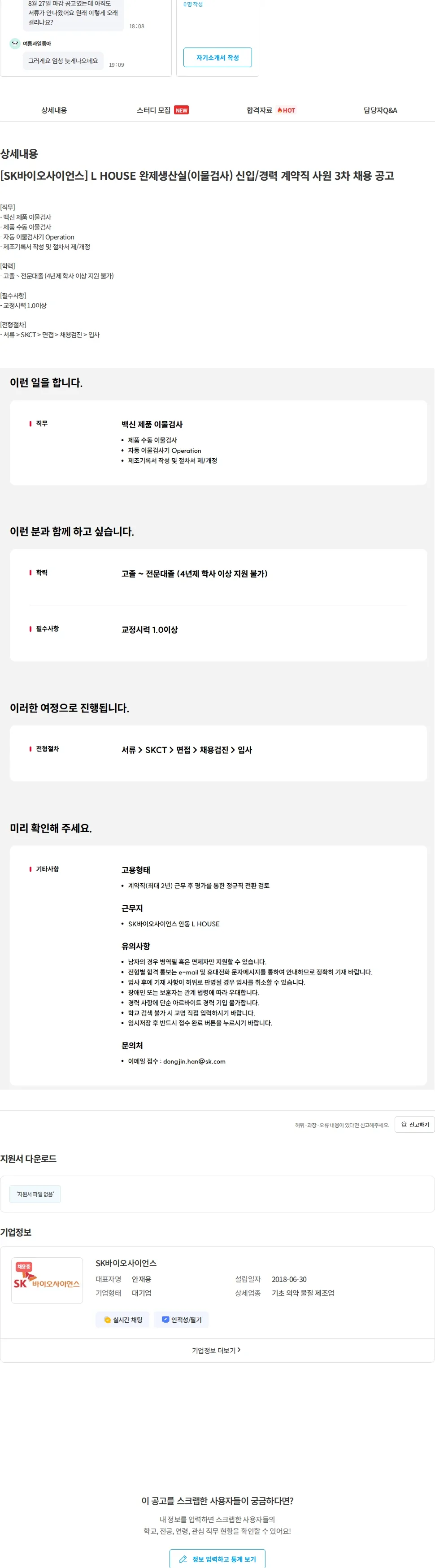 SK바이오사이언스 [SK바이오사이언스] L HOUSE 완제생산실(이물검사) 신입/경력 계약직 사원 3차 채용 공고 채용공고