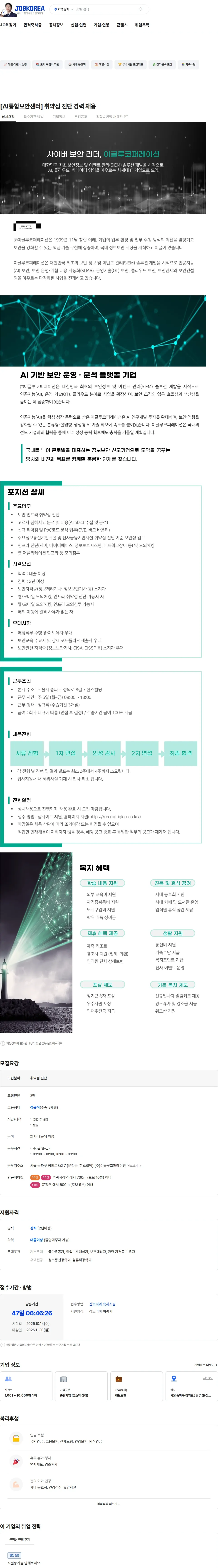 이글루코퍼레이션 [AI통합보안센터] 취약점 진단 경력 채용 채용공고