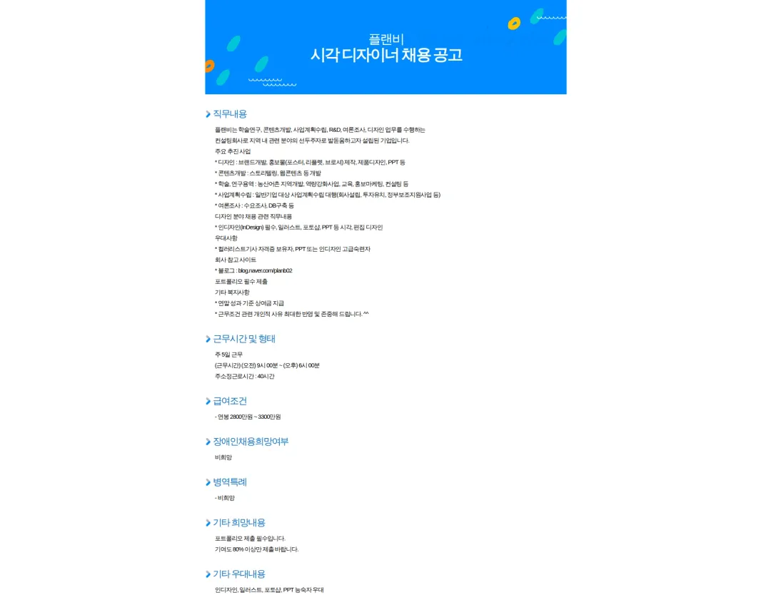 플랜비 시각 디자이너 채용 공고 채용공고