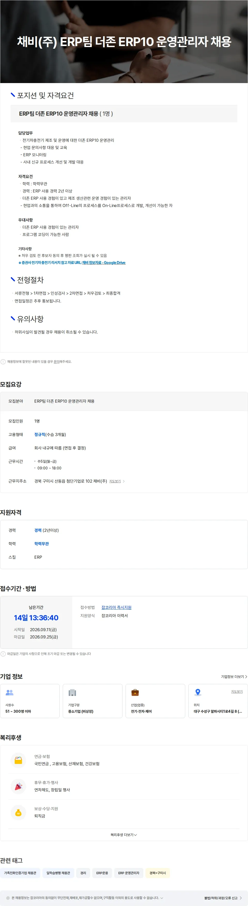 채비 채비(주) ERP팀 더존 ERP10 운영관리자 채용 채용공고