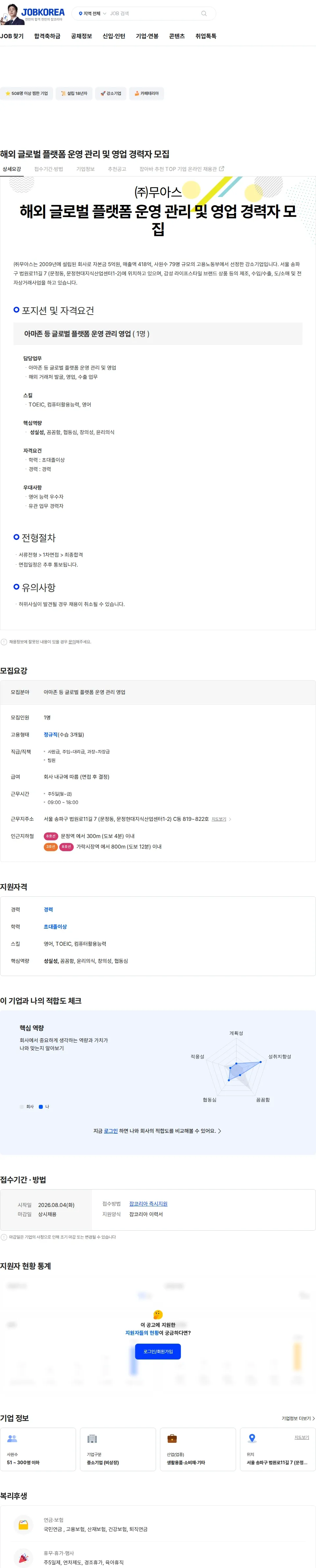 무아스 해외 글로벌 플랫폼 운영 관리 및 영업 경력자 모집 채용공고