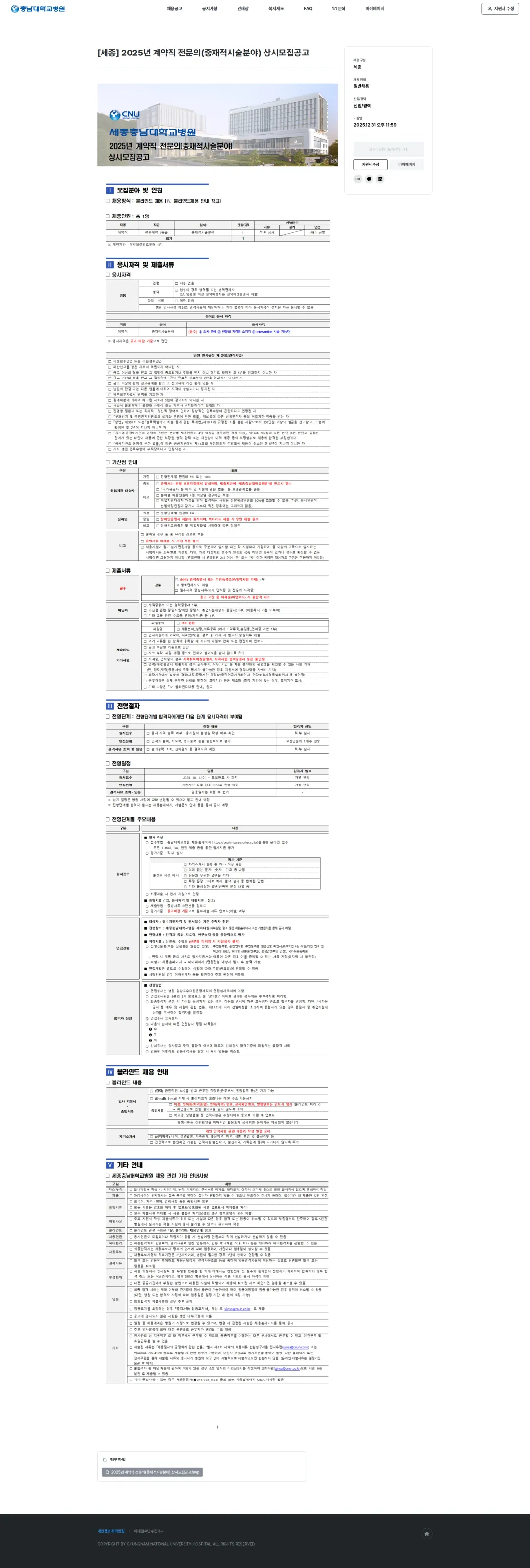 충남대학교병원 [세종] 2025년 계약직 전문의(중재적시술분야) 상시모집공고 채용공고