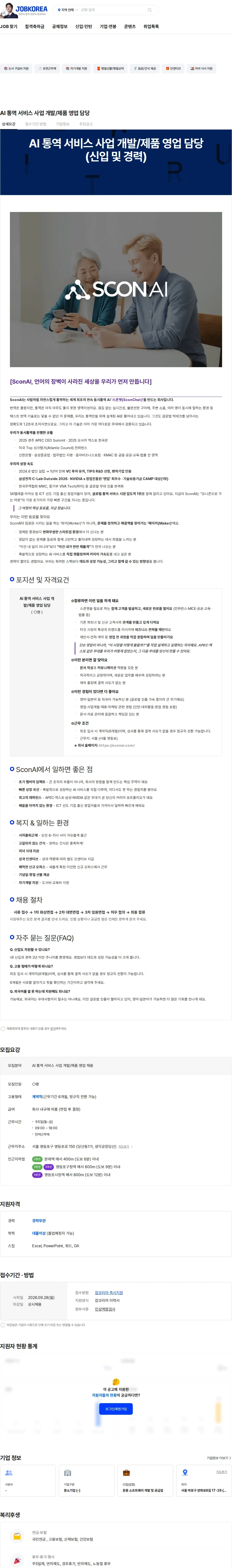 스콘에이아이 AI 통역 서비스 사업 개발/제품 영업 담당 채용공고