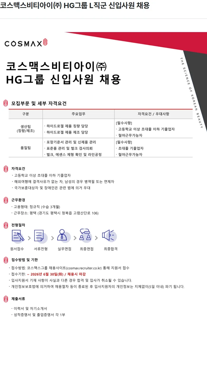 코스맥스비티아이 코스맥스비티아이㈜ HG그룹 L직군 신입사원 채용 채용공고