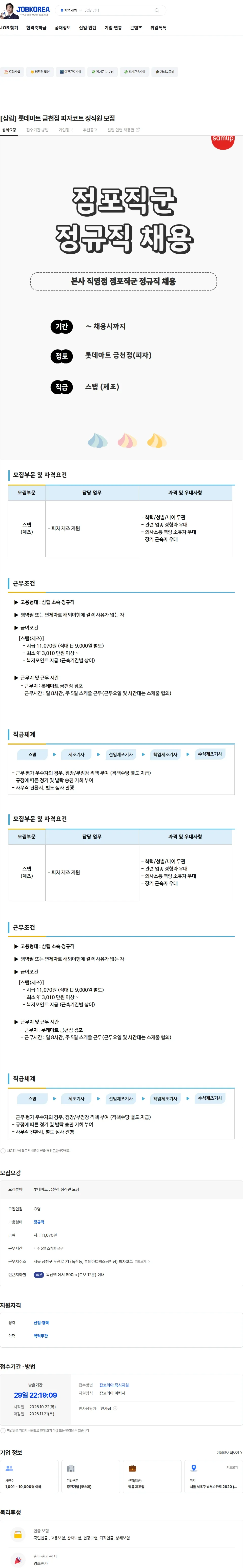 삼립 [삼립] 롯데마트 금천점 피자코트 정직원 모집 채용공고