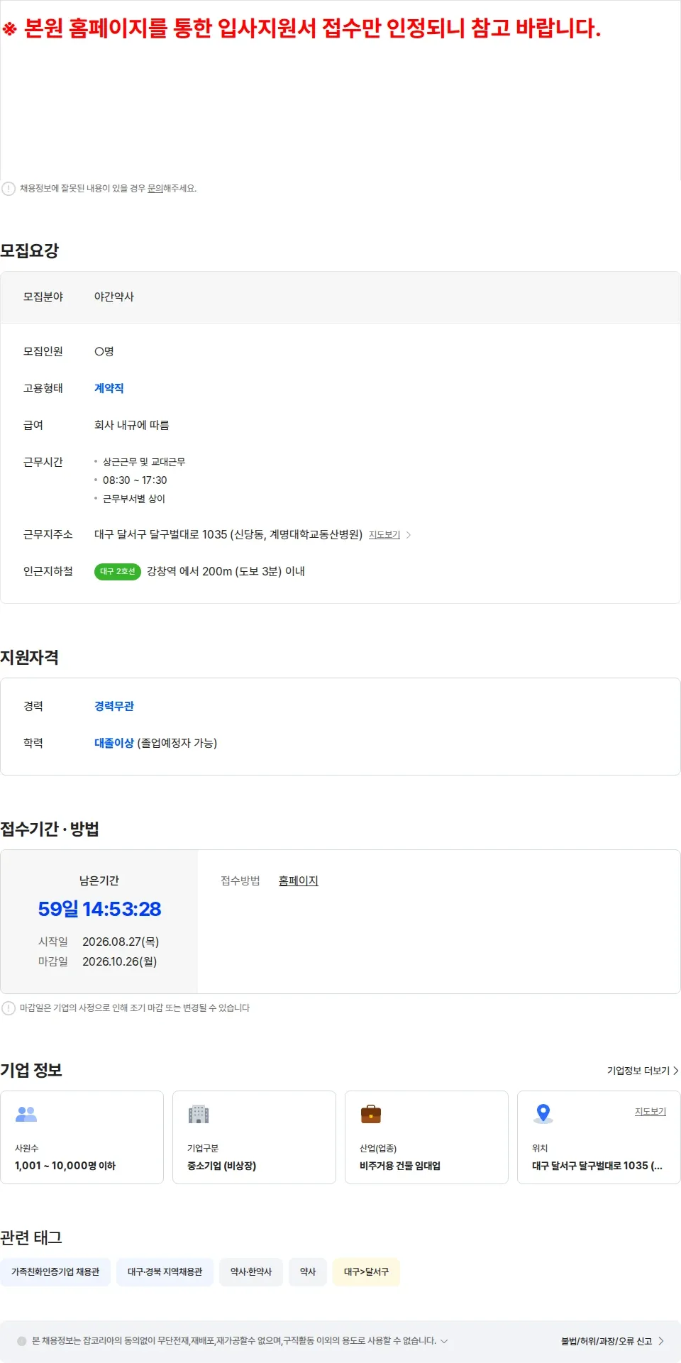 계명대학교동산병원 계명대학교 동산의료원 임시직(야간약사) 계약직원 공개채용 채용공고