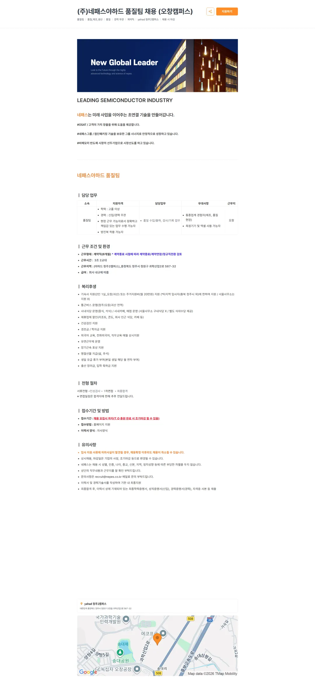 네패스 (주)네패스야하드 품질팀 채용 (오창캠퍼스) 채용공고