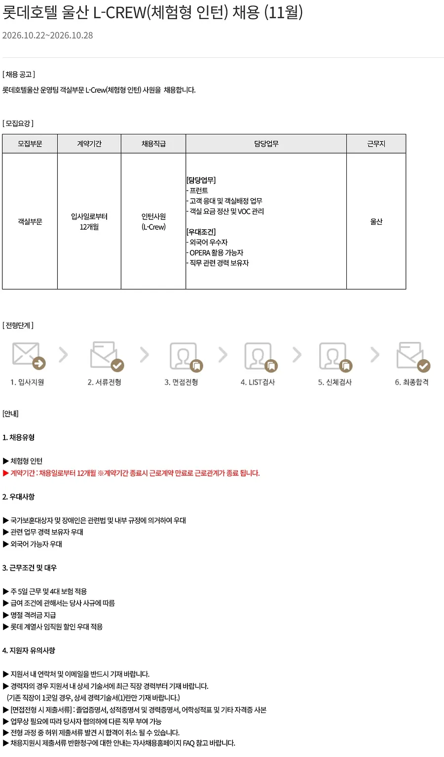 롯데월드 [ 울산호텔 ] 롯데호텔 울산 L-CREW(체험형 인턴) 채용 (11월) (울산) 채용공고