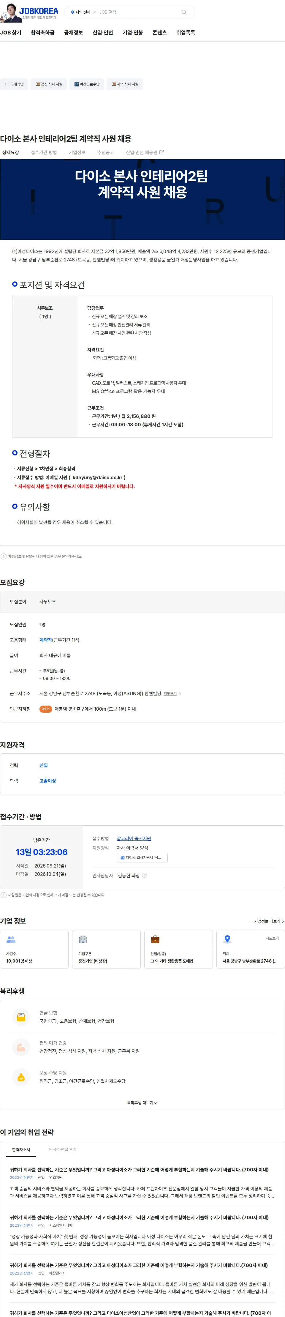 아성다이소 다이소 본사 인테리어2팀 계약직 사원 채용 채용공고