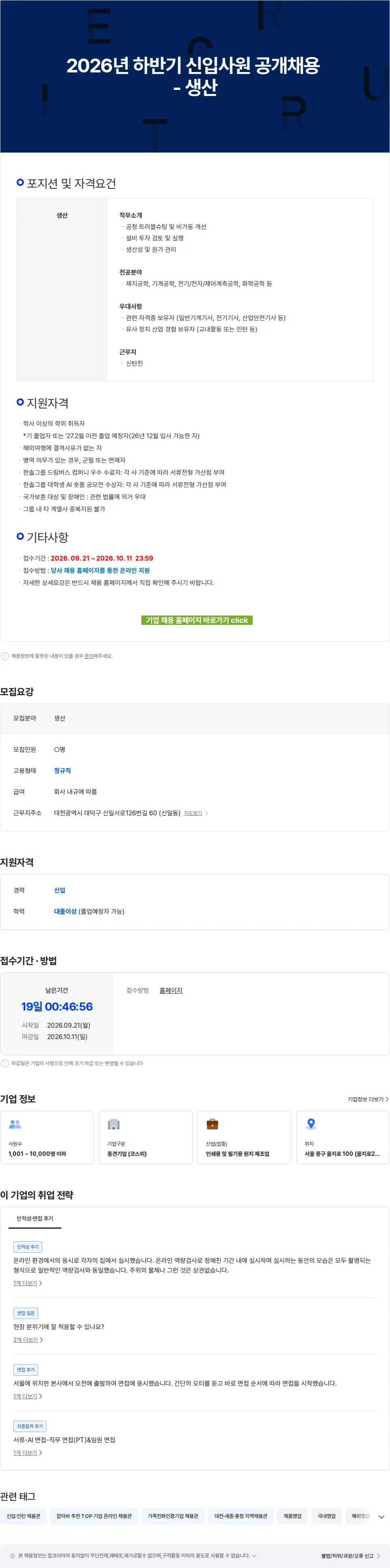 한솔제지 2026년 하반기 신입사원 공개채용 - 생산 채용공고