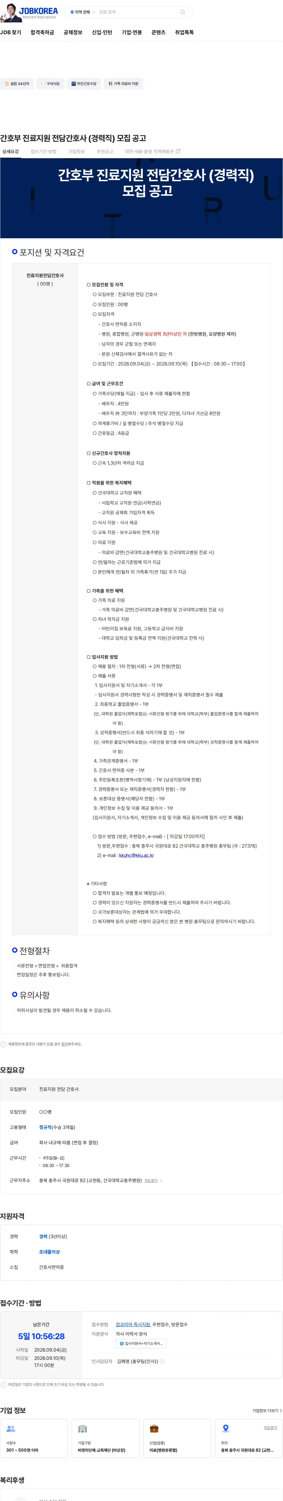 건국대학교충주병원 간호부 진료지원 전담간호사 (경력직) 모집 공고 채용공고