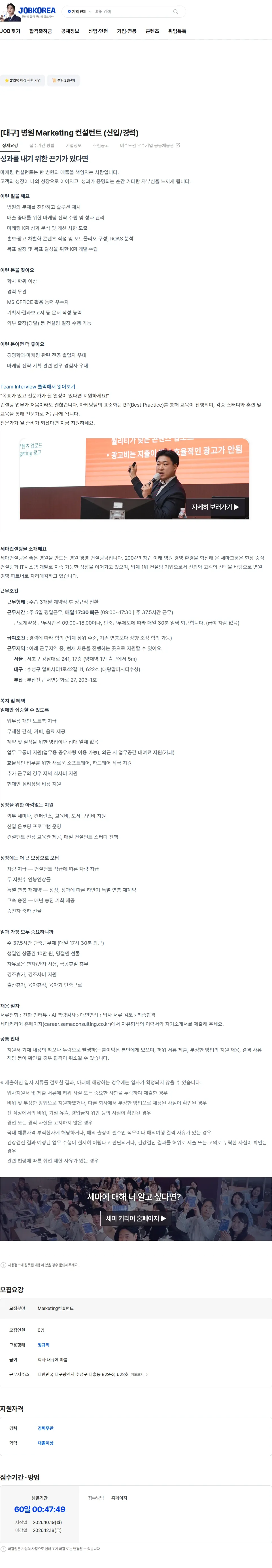 세마컨설팅 [대구] 병원 Marketing 컨설턴트 (신입/경력) 채용공고