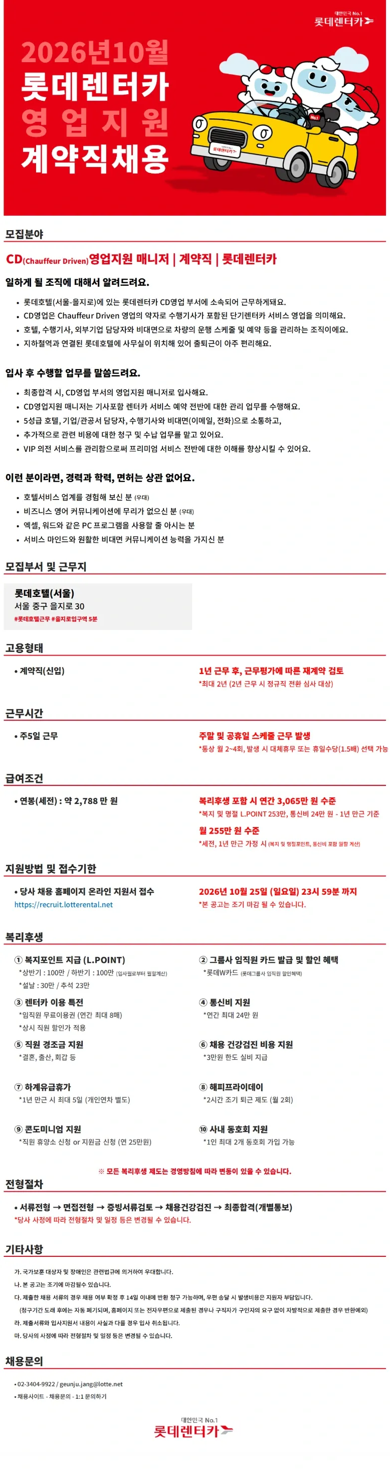 롯데렌탈 26년 10월 계약직(신입) - 영업지원(CD영업) 채용공고
