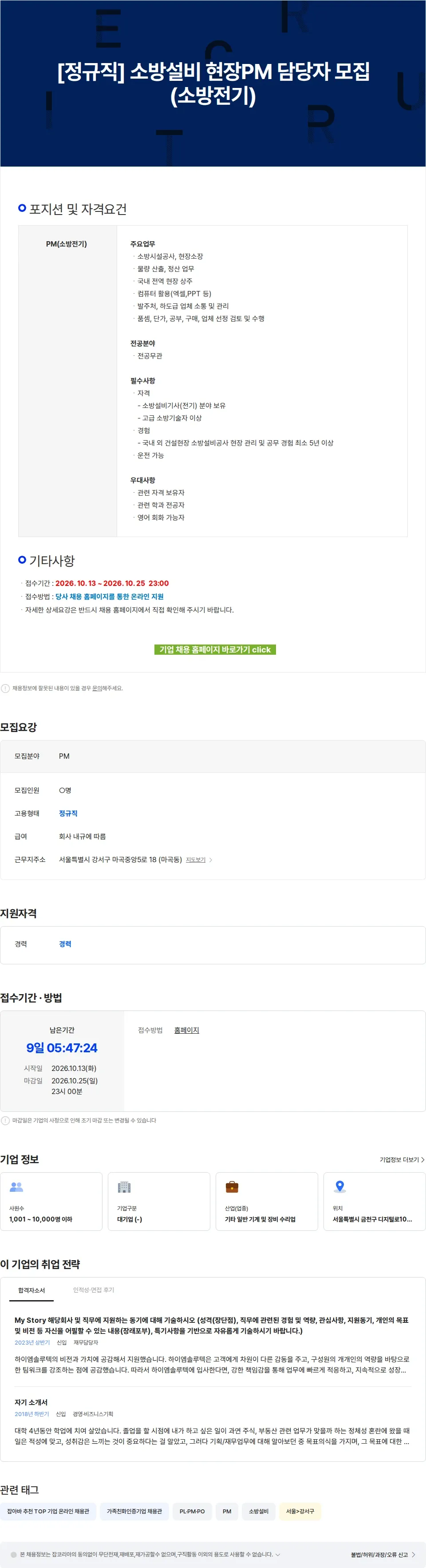 하이엠솔루텍 [정규직] 소방설비 현장PM 담당자 모집(소방전기) 채용공고