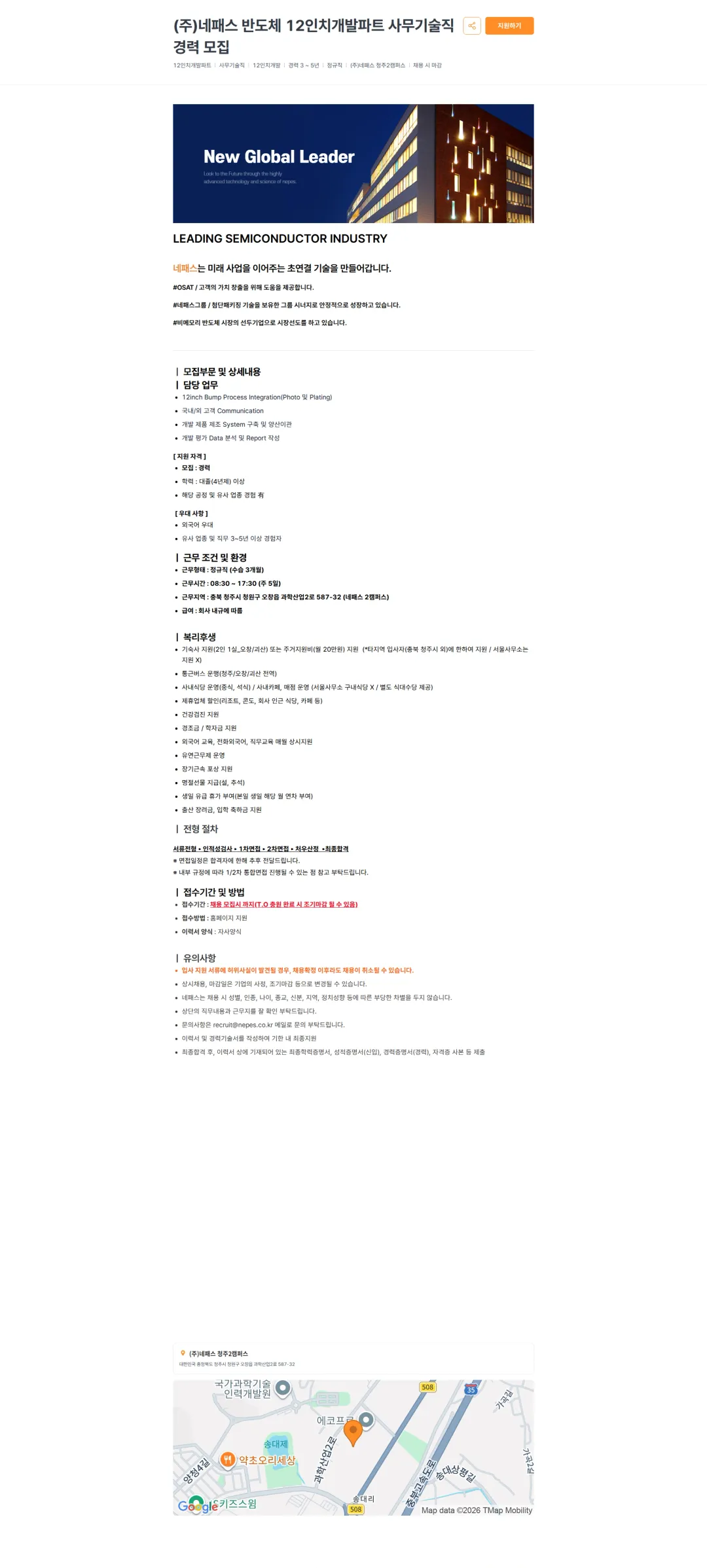 네패스 (주)네패스 반도체 12인치개발파트 사무기술직 경력 모집 채용공고