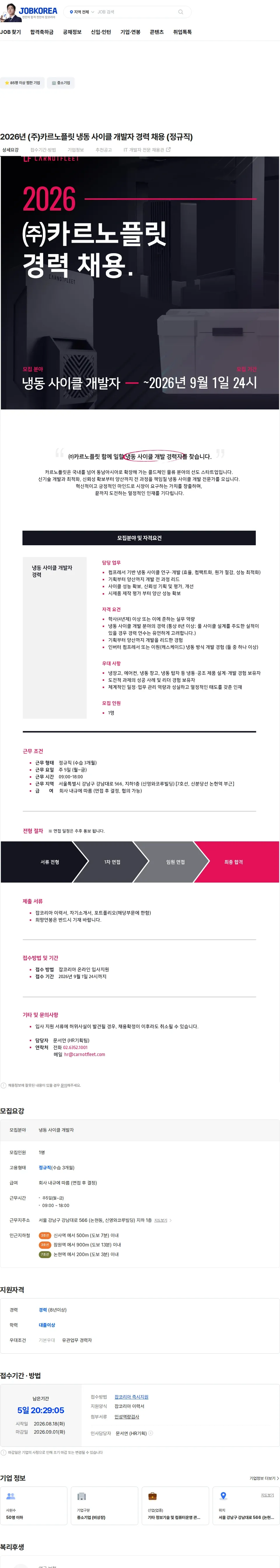 카르노플릿 2026년 (주)카르노플릿 냉동 사이클 개발자 경력 채용 (정규직) 채용공고
