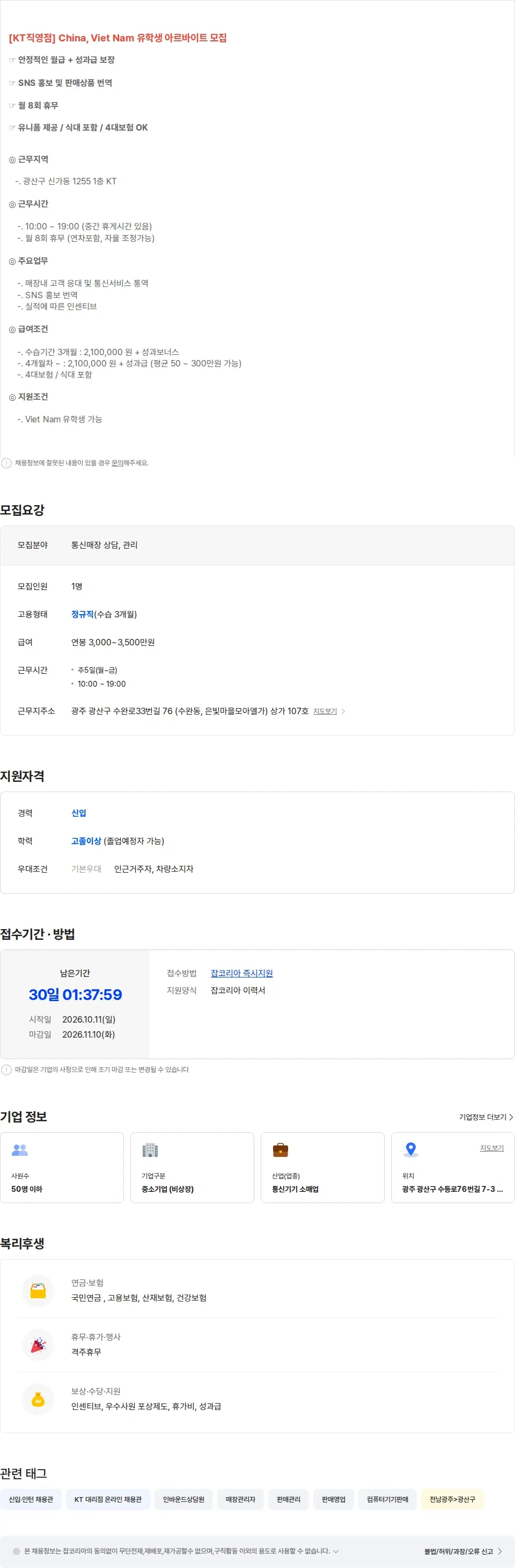KT한빛정보통신 [Viet Nam 유학생 가능] 광주 수완지구 고객상담 통역-시급 ,성과 채용공고