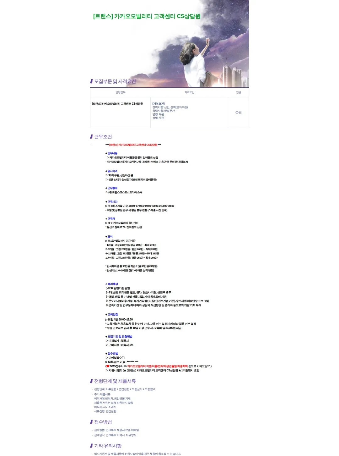 트랜스코스모스코리아 [트랜스] 카카오모빌리티 고객센터 CS상담원 채용공고