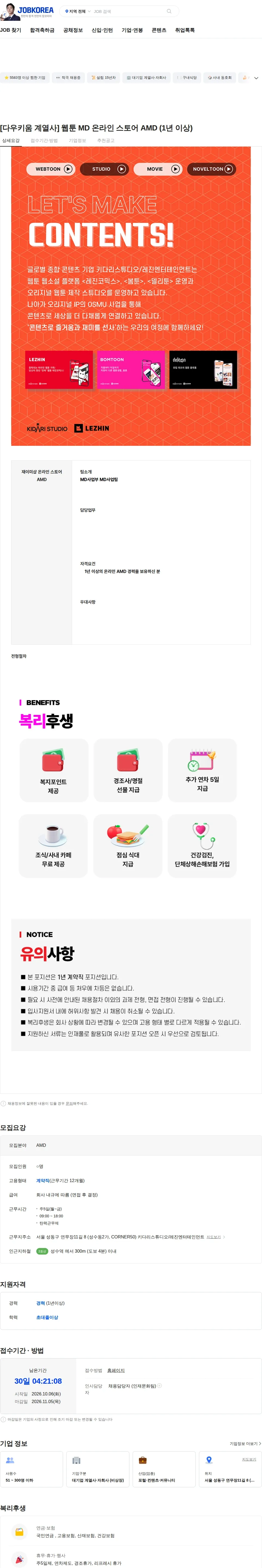 레진엔터테인먼트 [다우키움 계열사]  웹툰 MD 온라인 스토어 AMD (1년 이상) 채용공고