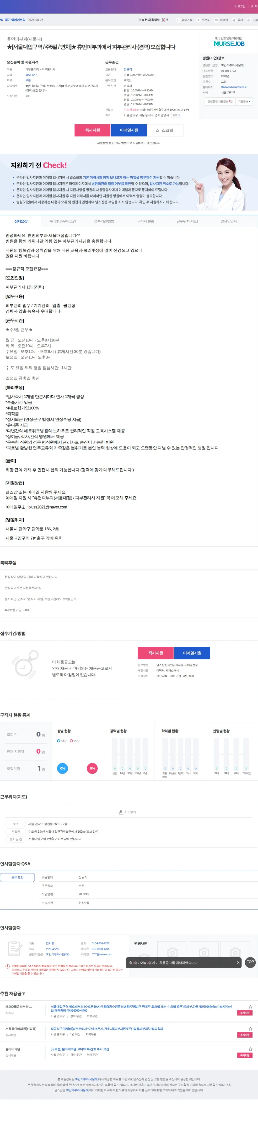 휴먼피부과(서울대) ★[서울대입구역 / 주5일 / 연차]★ 휴먼피부과에서 피부관리사 (… 채용공고