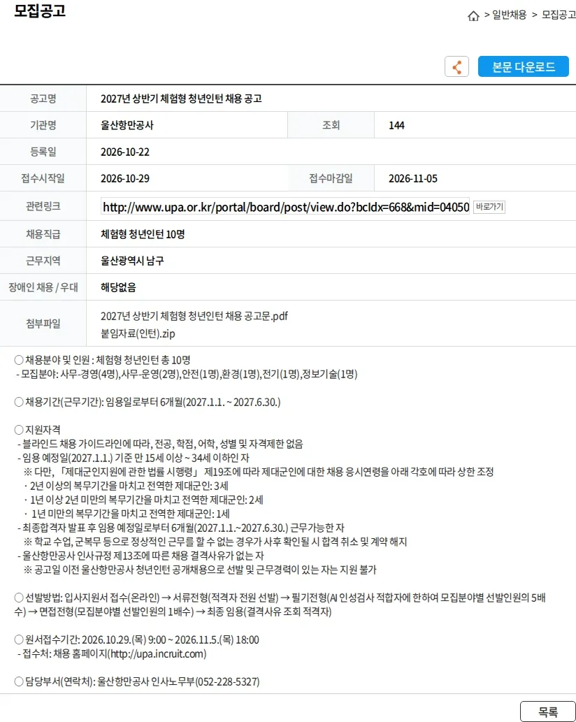 울산항만공사 2027년 상반기 체험형 청년인턴 채용 공고 채용공고