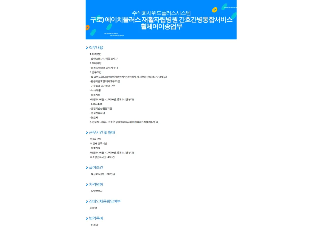 위드플러스시스템 구로) 에이치플러스 재활자립병원 간호간병통합서비스 휠체어이송업무 채용공고