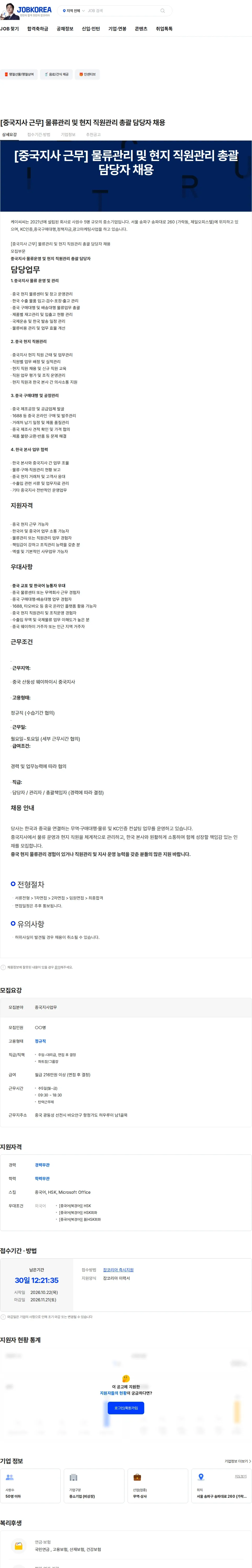 KCC [중국지사 근무] 물류관리 및 현지 직원관리 총괄 담당자 채용 채용공고