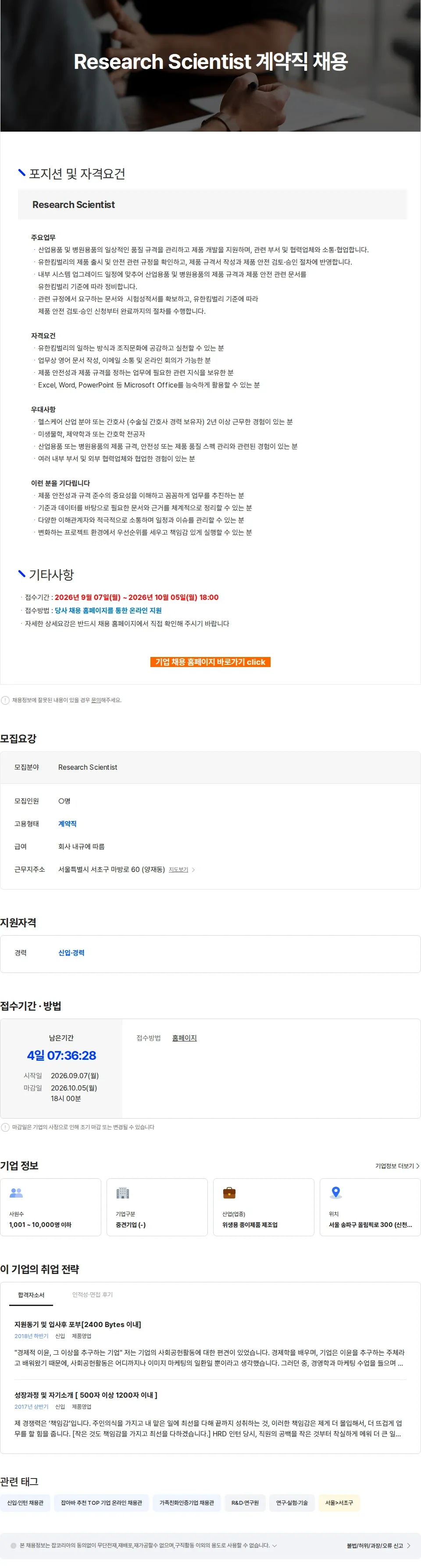 유한킴벌리 Research Scientist 계약직 채용 채용공고