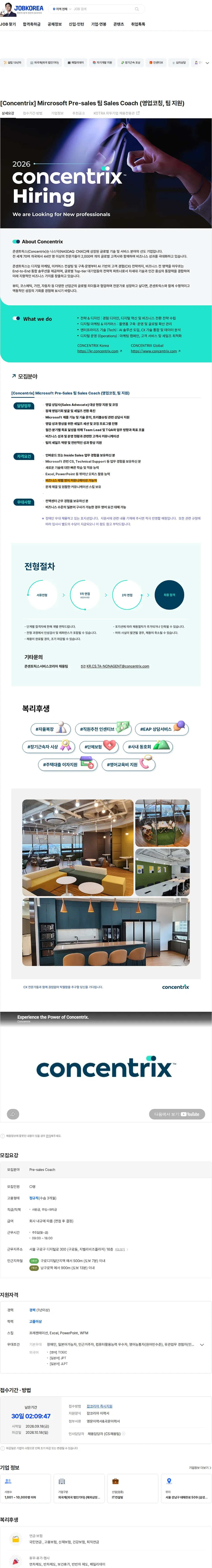 콘센트릭스서비스코리아 [Concentrix] Mircrosoft Pre-sales 팀 Sales Coach (영업코칭, 팀 지원) 채용공고