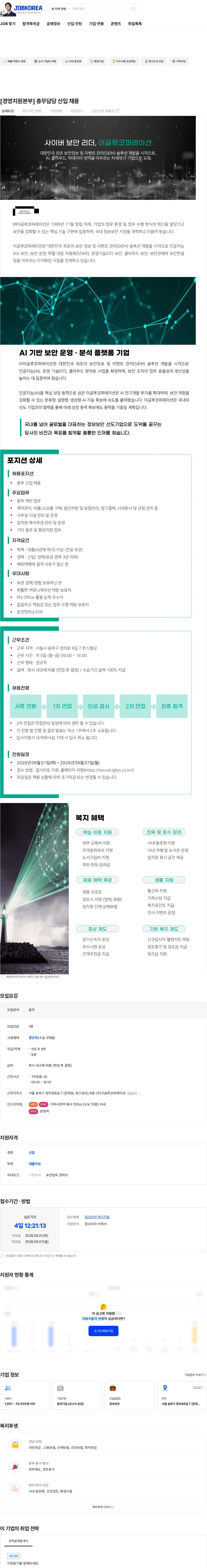 이글루코퍼레이션 [경영지원본부] 총무담당 신입 채용 채용공고
