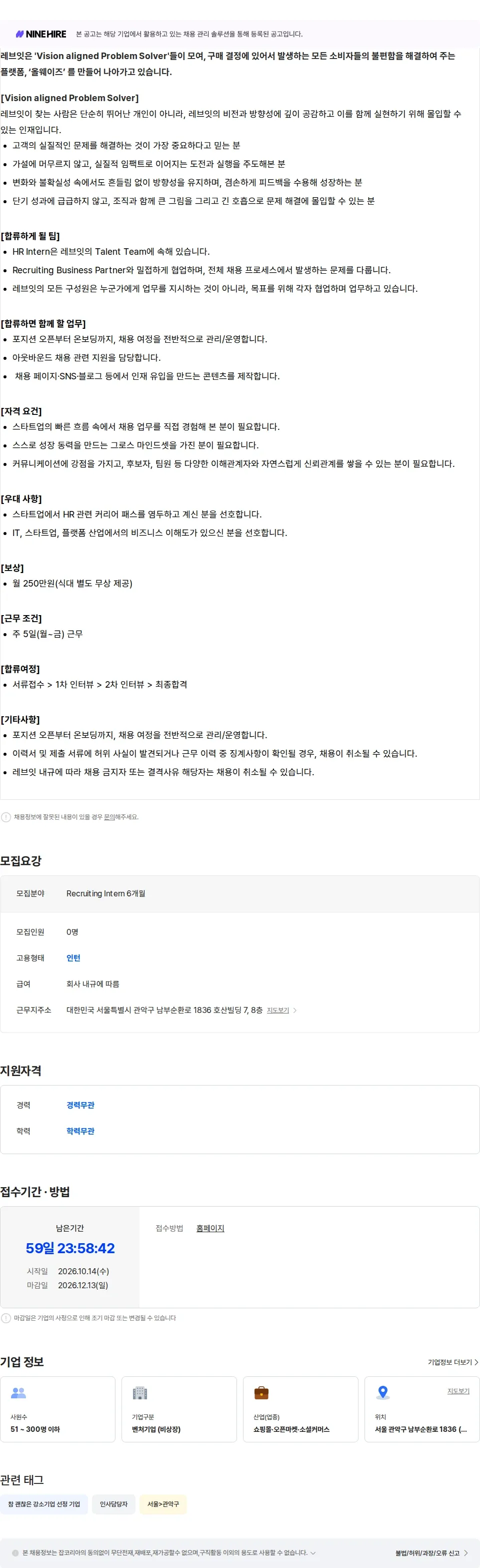 레브잇 Recruiting Intern (6개월) 채용공고