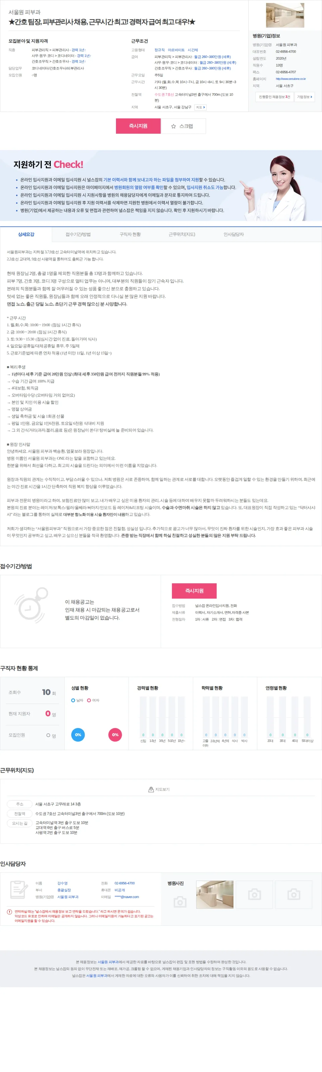 서울원 피부과 ★간호 팀장, 피부관리사 채용, 근무시간 최고! 경력자 급여 최고 … 채용공고