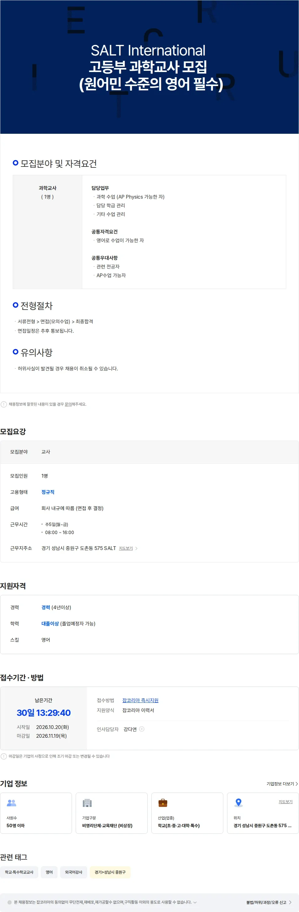 에스에이엘티선교회 SALT International 고등부 과학교사 모집 (원어민 수준의 영어 필수) 채용공고