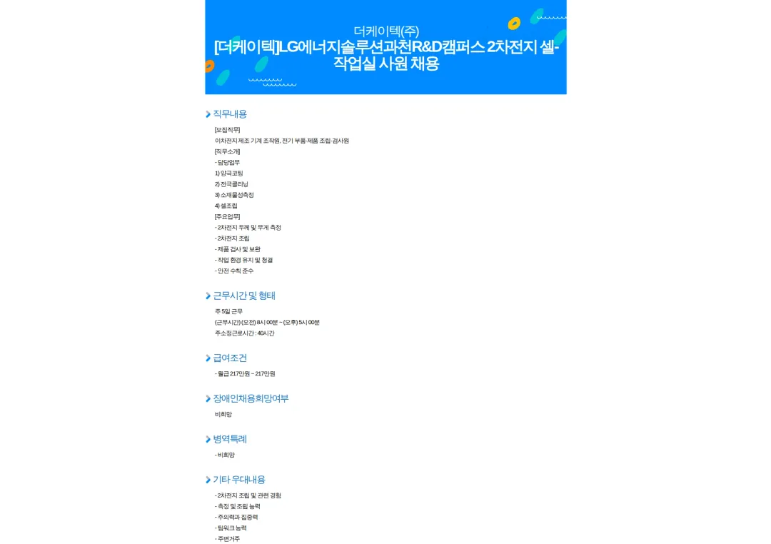 더케이텍 [더케이텍]LG에너지솔루션과천R&D캠퍼스 2차전지 셀-작업실 사원 채용 채용공고