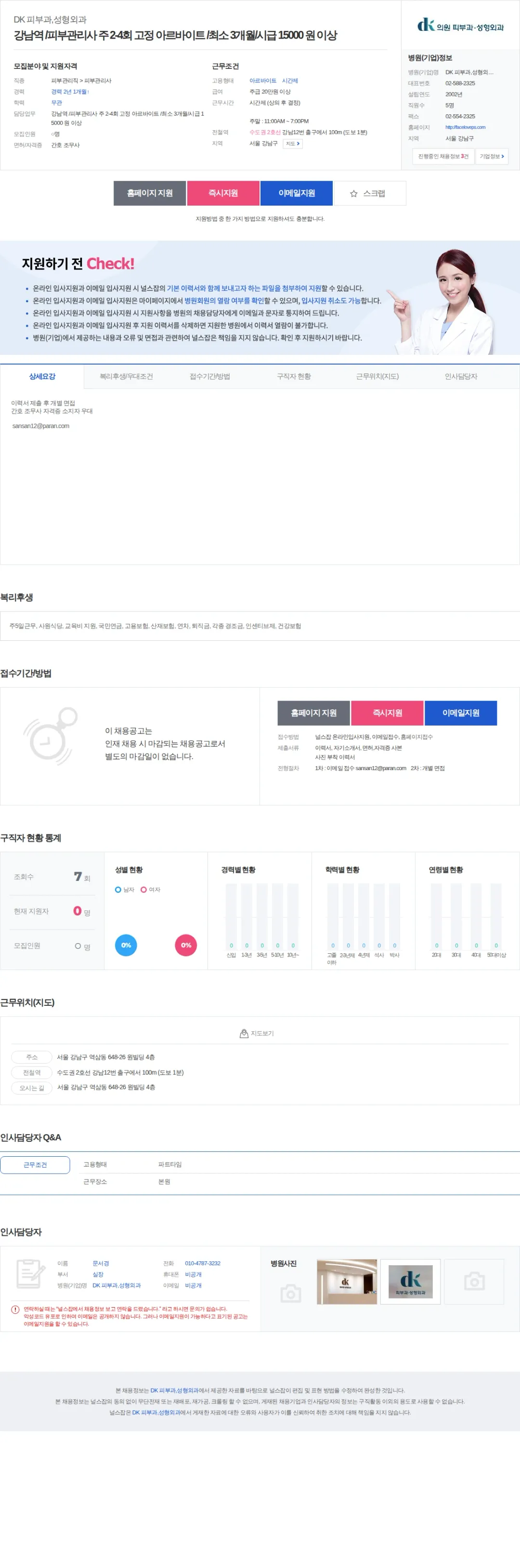 DK 피부과,성형외과 강남역 /피부관리사 주 2-4회 고정 아르바이트 /최소 3개월/시급… 채용공고