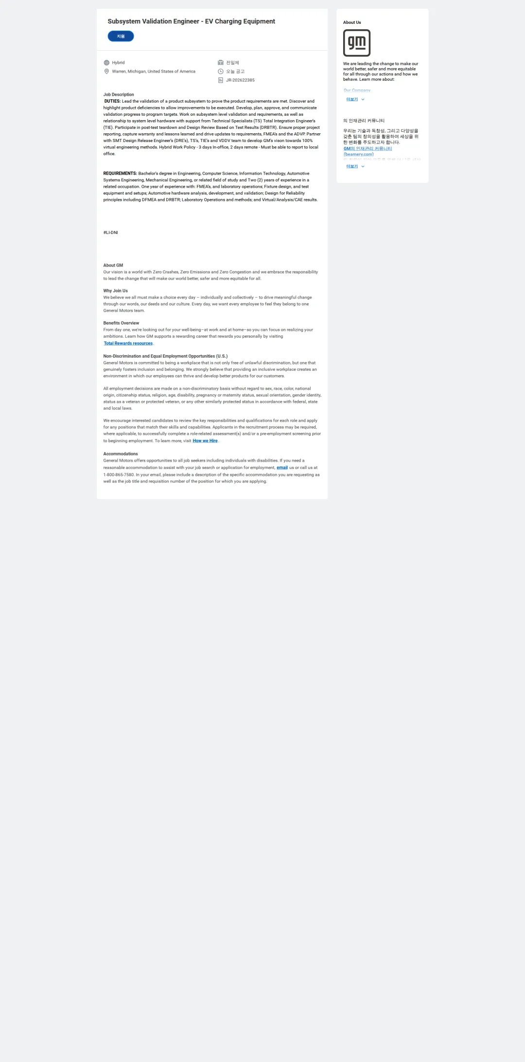 한국지엠 Subsystem Validation Engineer - EV Charging Equipment 채용공고