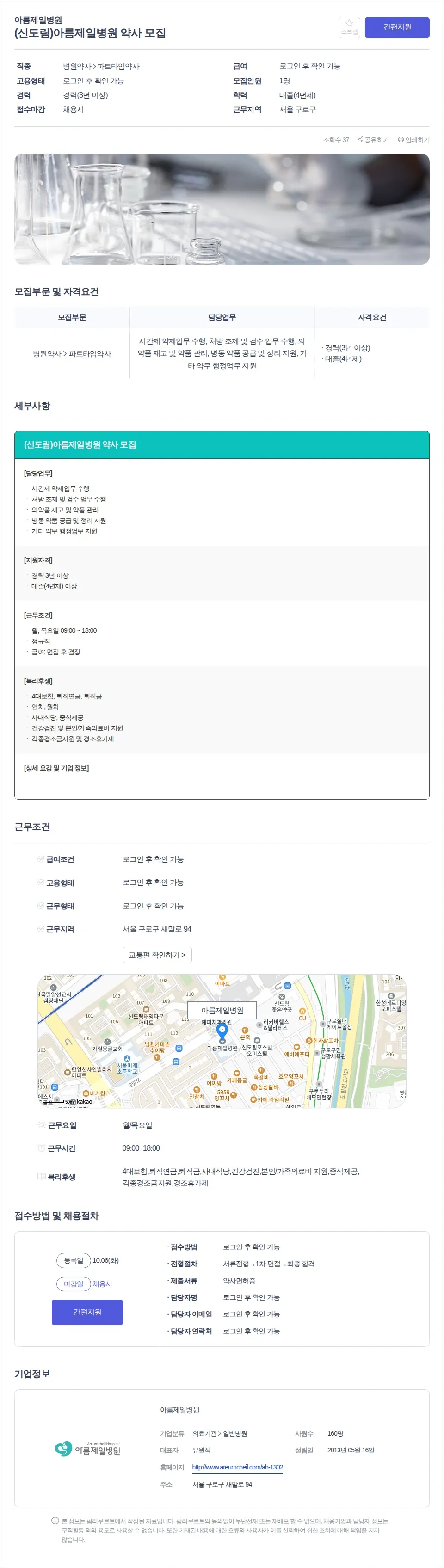 아름제일병원 (신도림)아름제일병원 약사 모집 채용공고