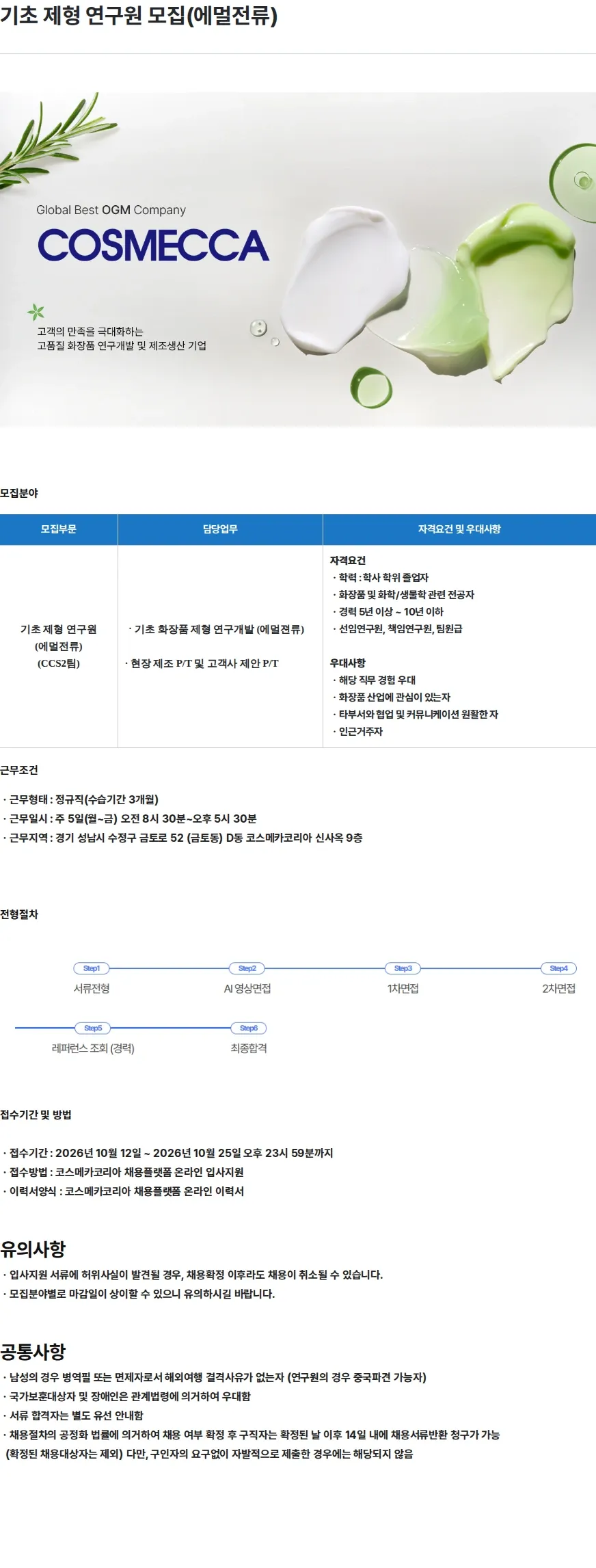 코스메카코리아 기초 제형 연구원 모집(에멀전류) 채용공고