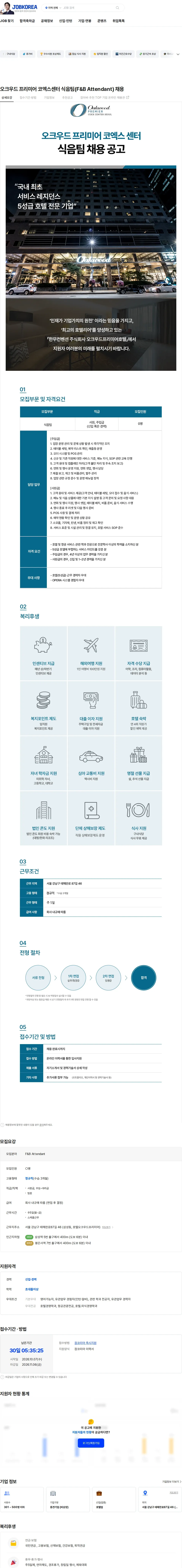한무컨벤션 오크우드 프리미어 코엑스센터 식음팀(F&B Attendant) 채용 채용공고