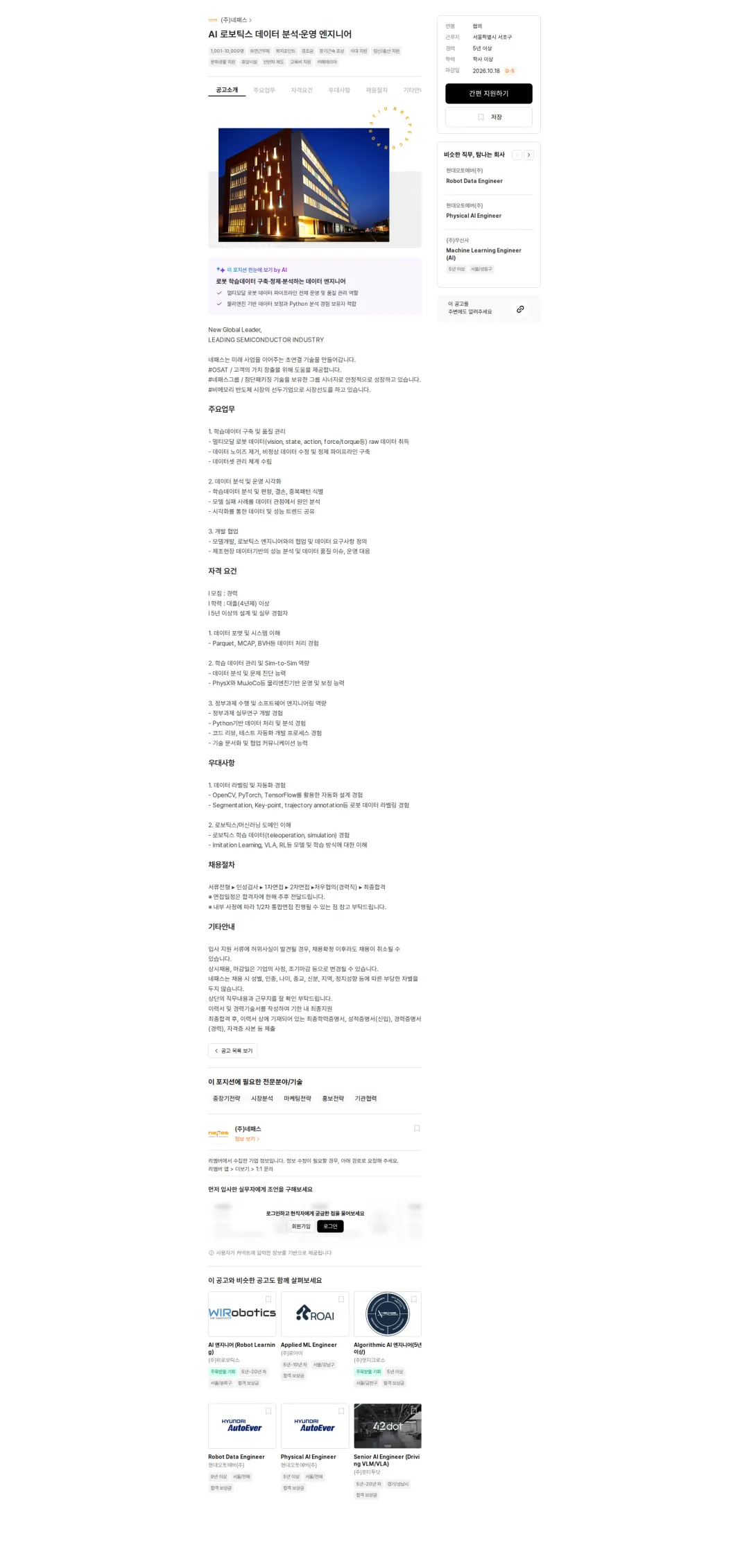 네패스 AI 로보틱스 데이터 분석·운영 엔지니어 채용공고
