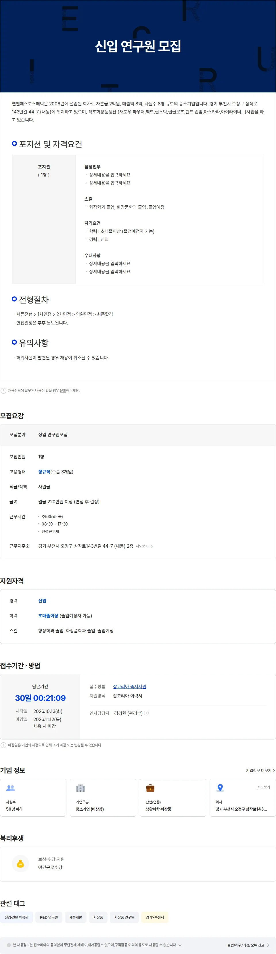 엘앤에스코스메틱 신입 연구원 모집 채용공고