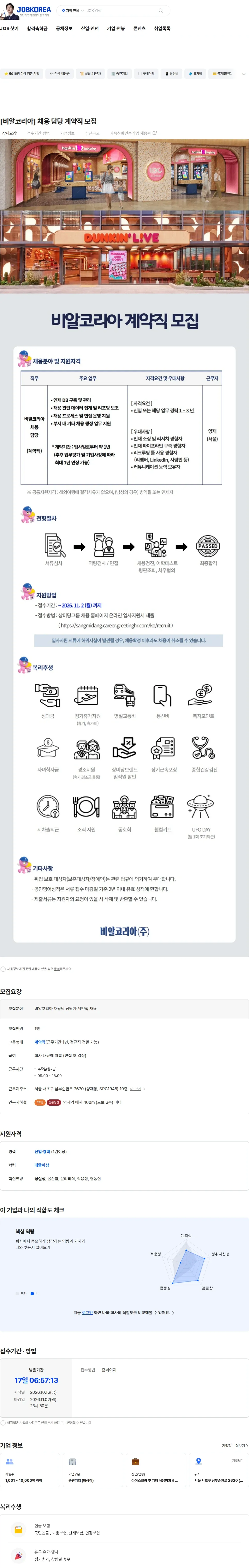 SPC비알코리아 [비알코리아] 채용 담당 계약직 모집 채용공고