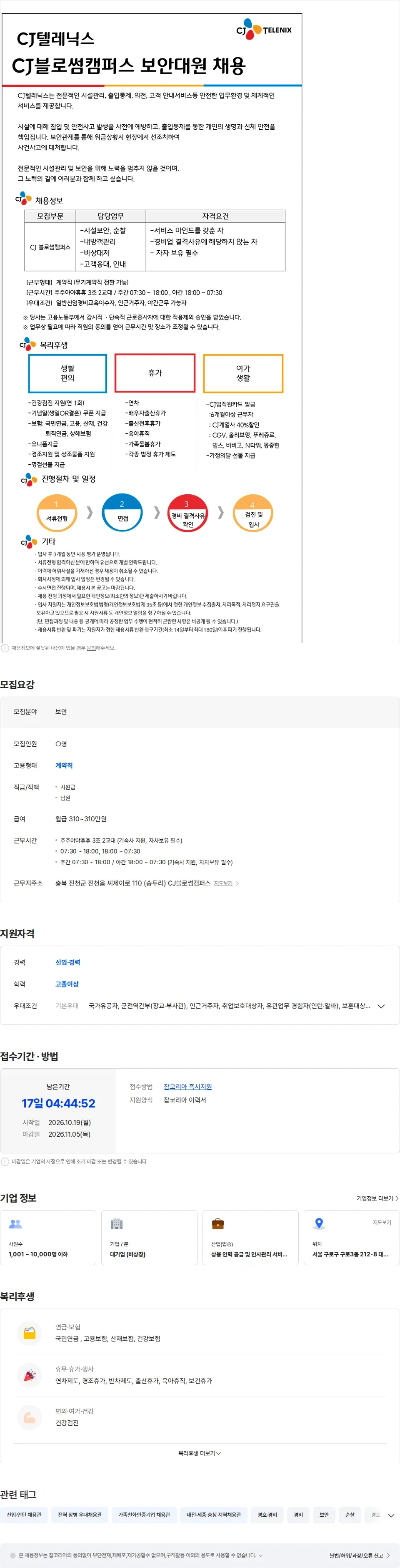 CJ텔레닉스 [CJ텔레닉스] CJ블로썸캠퍼스 보안대원 교대직 모집 (3식,기숙사 제공) 채용공고