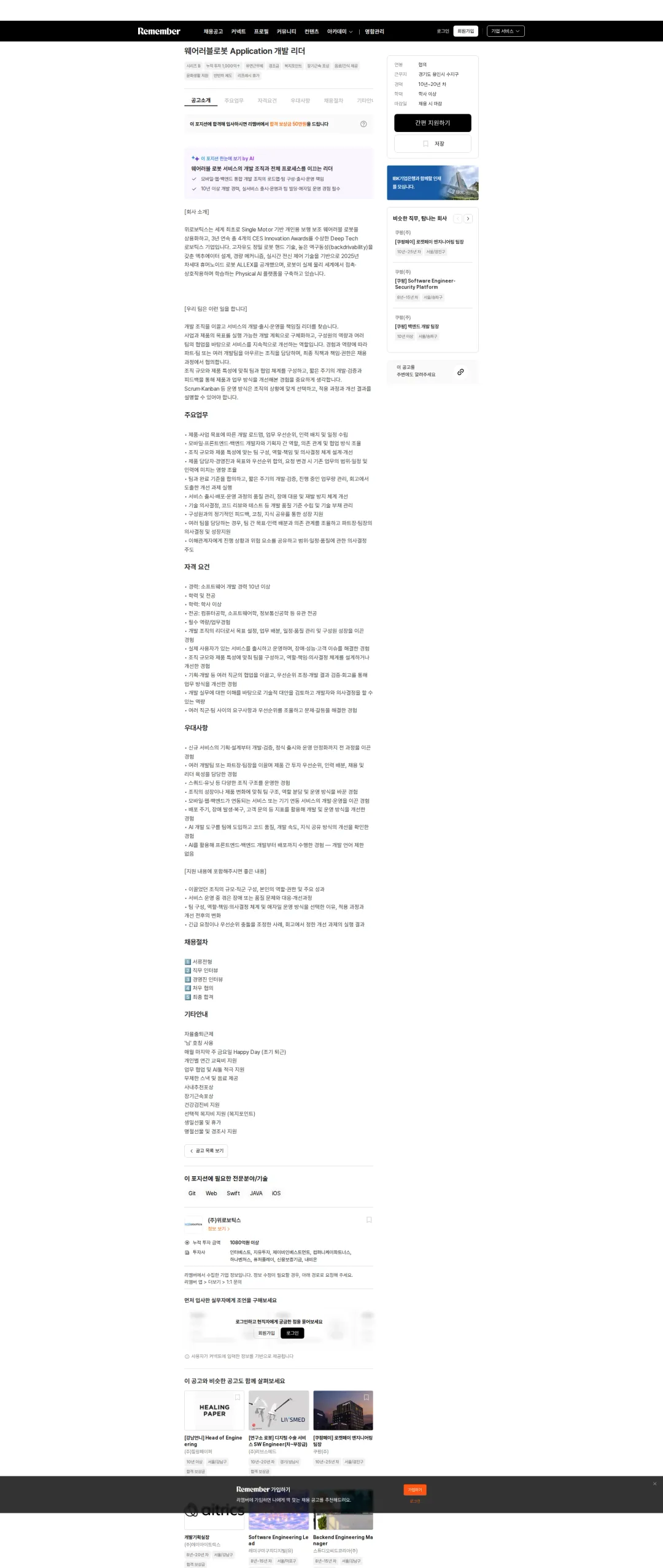 위로보틱스 웨어러블로봇 Application 개발 리더 채용공고