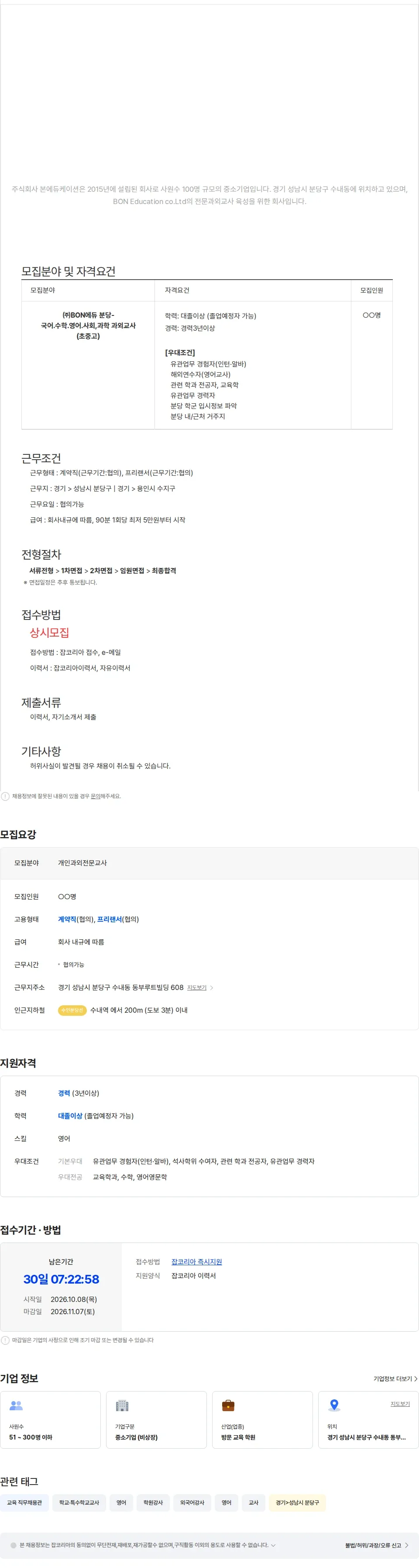 본에듀케이션 ㈜BON에듀 분당-국어.수학.영어.사회탐구.과학탐구 과외교사 (초중고) 채용공고