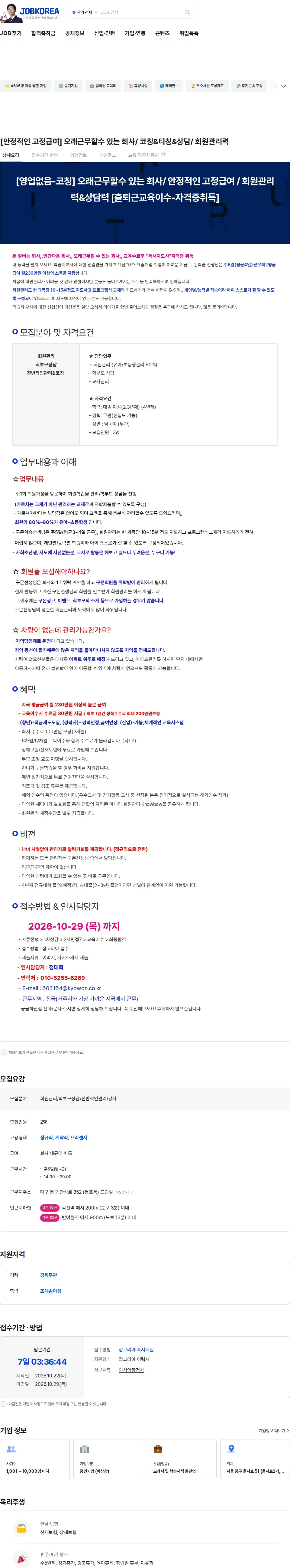교원구몬 [안정적인 고정급여] 오래근무할수 있는 회사/ 코칭&티칭&상담/ 회원관리력 채용공고