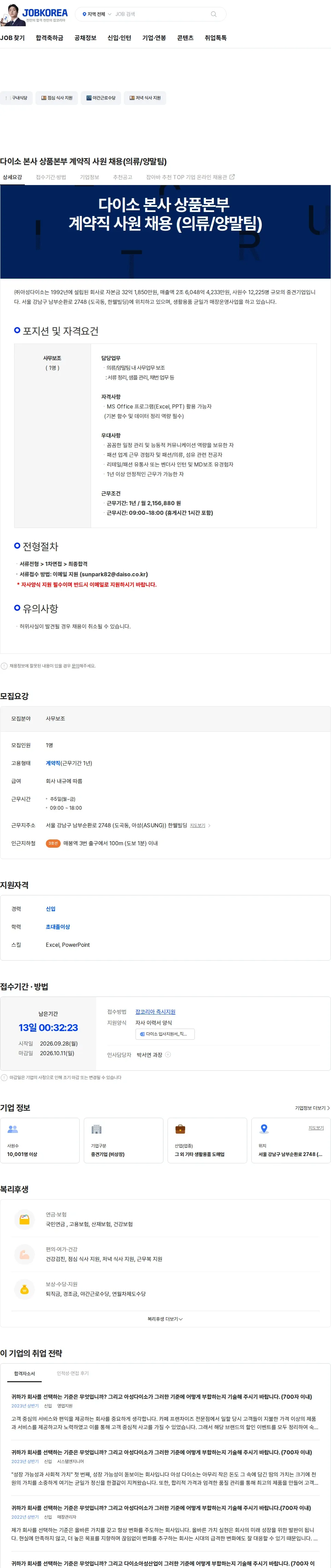 아성다이소 다이소 본사 상품본부 계약직 사원 채용(의류/양말팀) 채용공고